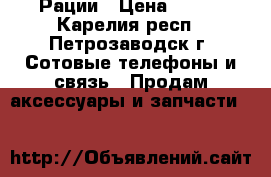 Рации › Цена ­ 600 - Карелия респ., Петрозаводск г. Сотовые телефоны и связь » Продам аксессуары и запчасти   